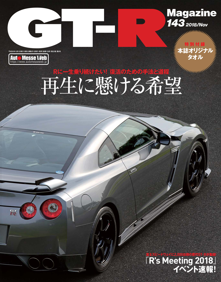 GT-R Magazine（マガジン）Vol. 143（'18） | 株式会社交通タイムス社