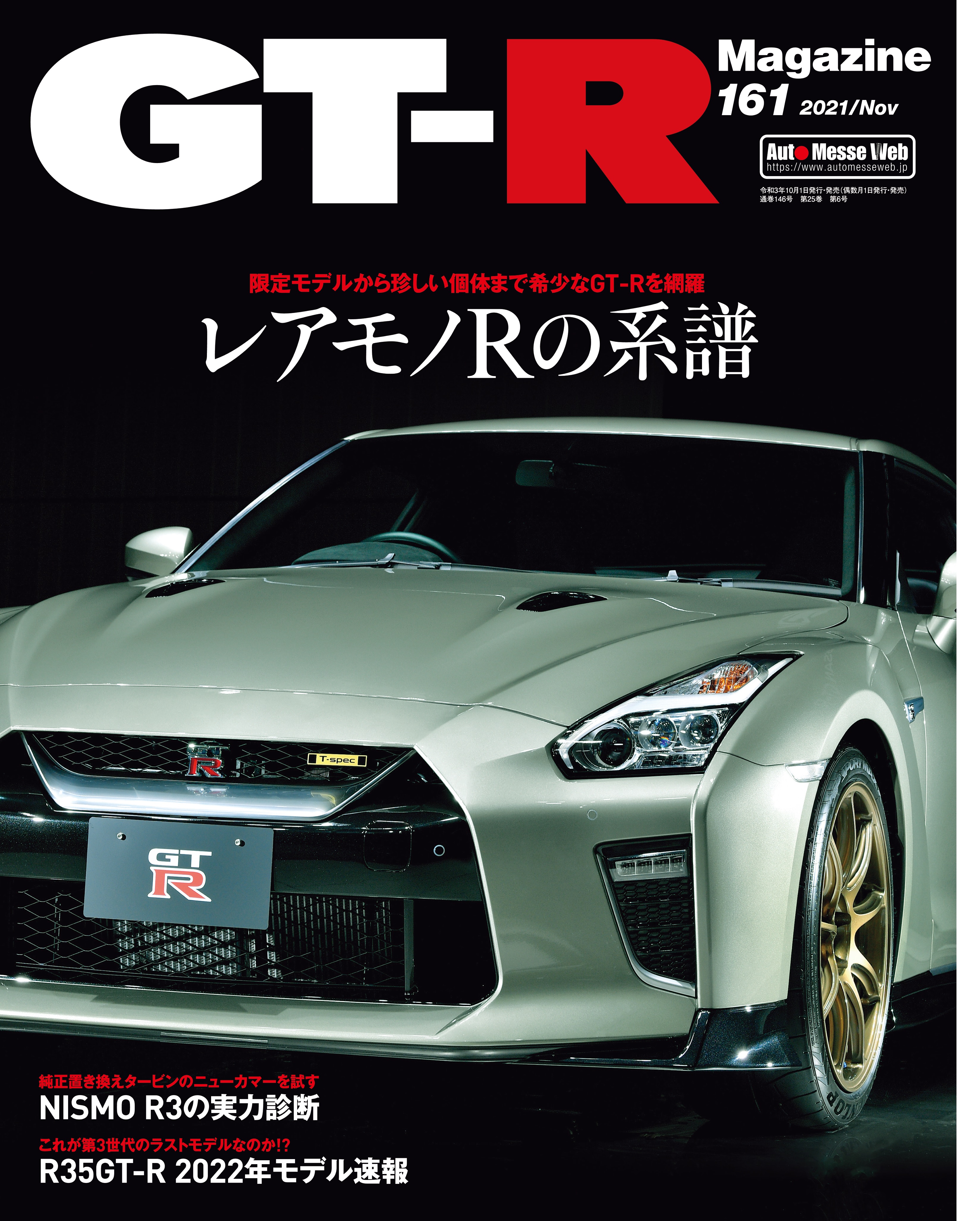 GT-R Magazine（マガジン）Vol.161（'21） | 株式会社交通タイムス社