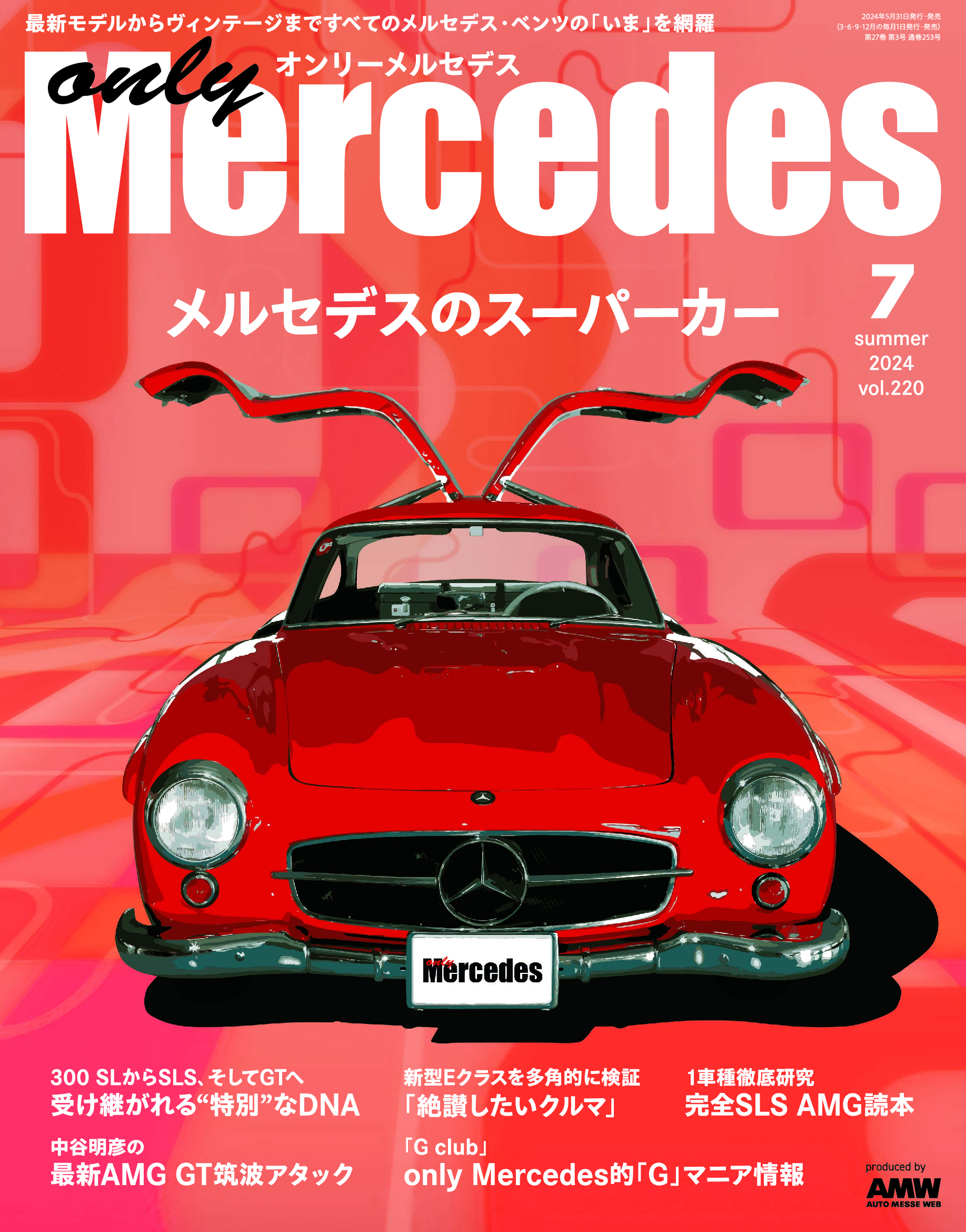 only Mercedes(オンリーメルセデス)7月号（'24） | 株式会社交通タイムス社